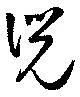 兕 위치 확인됨