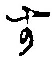 글자 す
