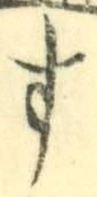 字す
