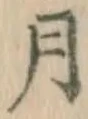 글자 月