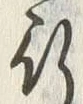「行」字