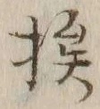 글자 挨