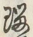 글자 瑠