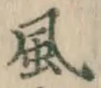 글자 風