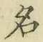 字名