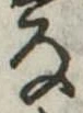 𛂂 위치 확인됨