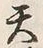 文字天