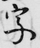 Chữ 字