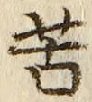 文字苦