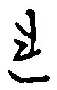 글자 れ