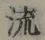 글자 流