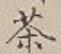 글자 茶