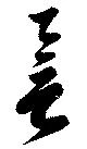 已定位誉