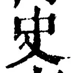 Chữ 史