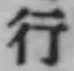 글자 行