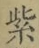 字紫