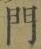 字門