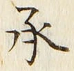 文字承