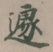 遽の位置