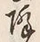 Character 降
