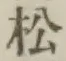 글자 松