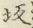 Character 坂