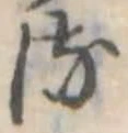 𛃸 위치 확인됨