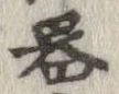 已定位器