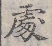 Đã định vị 處