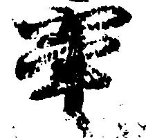 位置定マレル輩