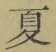 文字夏