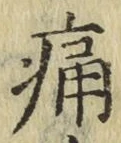 글자 痛