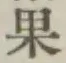 글자 果