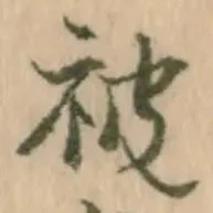 글자 被