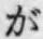 文字が