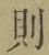 Character 則
