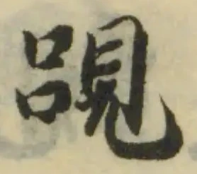 Đã định vị 䙼