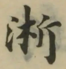 位置 確認된 淅