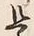 字是