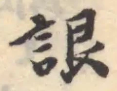 Đã định vị 詪
