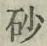 文字砂