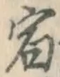 文字 宿