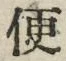 字便