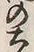 文字土