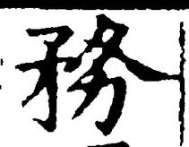 「務」字