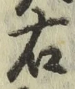 글자 右