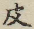 글자 皮