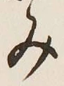 글자 み
