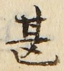 Chữ 甚