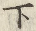 글자 下